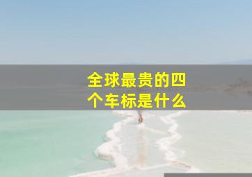 全球最贵的四个车标是什么