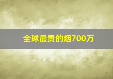 全球最贵的烟700万