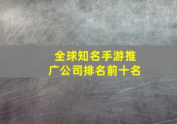 全球知名手游推广公司排名前十名