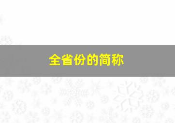 全省份的简称