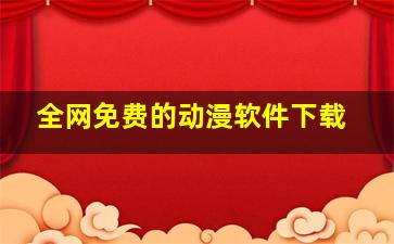 全网免费的动漫软件下载