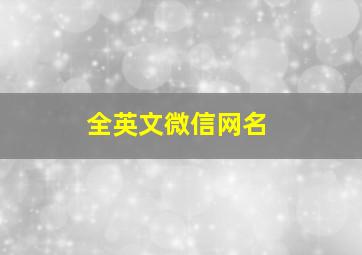 全英文微信网名