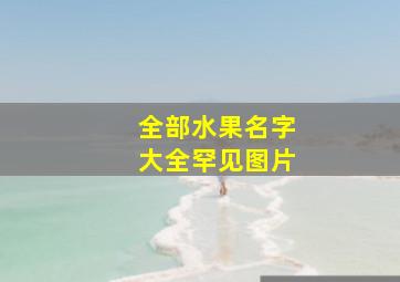 全部水果名字大全罕见图片