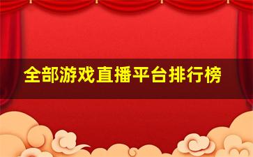 全部游戏直播平台排行榜