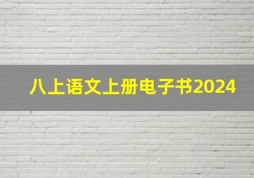 八上语文上册电子书2024