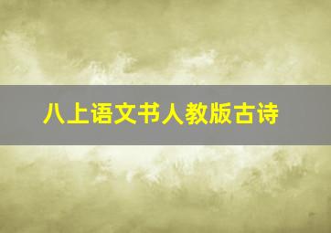 八上语文书人教版古诗