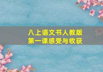 八上语文书人教版第一课感受与收获