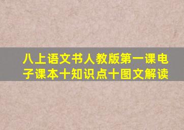 八上语文书人教版第一课电子课本十知识点十图文解读