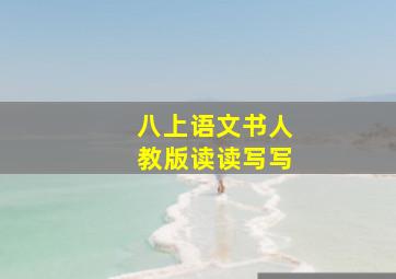 八上语文书人教版读读写写