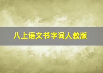 八上语文书字词人教版