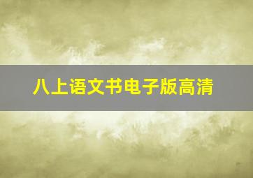 八上语文书电子版高清