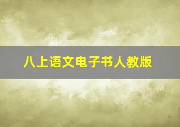 八上语文电子书人教版