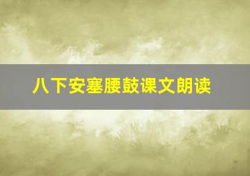 八下安塞腰鼓课文朗读