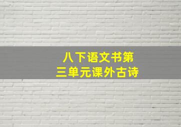 八下语文书第三单元课外古诗