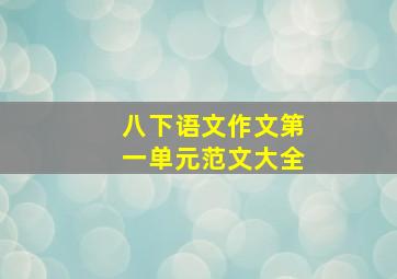 八下语文作文第一单元范文大全