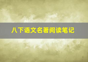 八下语文名著阅读笔记