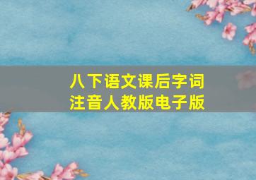 八下语文课后字词注音人教版电子版