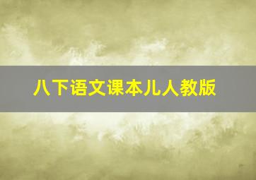 八下语文课本儿人教版