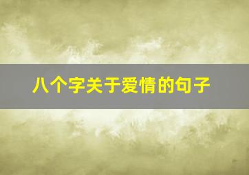 八个字关于爱情的句子