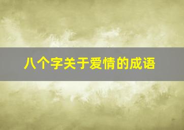 八个字关于爱情的成语