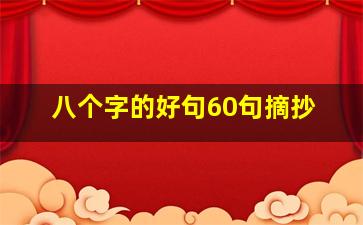 八个字的好句60句摘抄