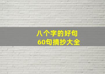 八个字的好句60句摘抄大全