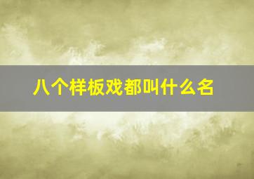 八个样板戏都叫什么名