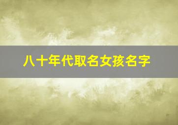 八十年代取名女孩名字