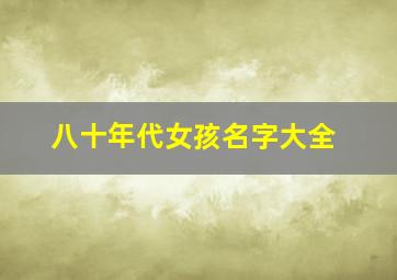 八十年代女孩名字大全