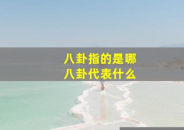 八卦指的是哪八卦代表什么