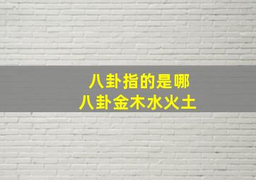 八卦指的是哪八卦金木水火土