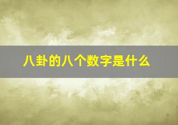 八卦的八个数字是什么