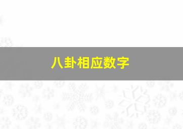 八卦相应数字