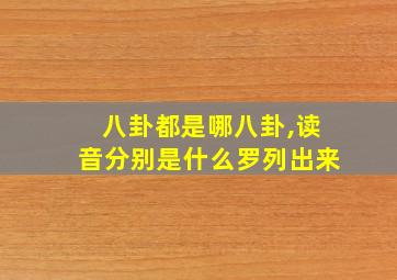 八卦都是哪八卦,读音分别是什么罗列出来