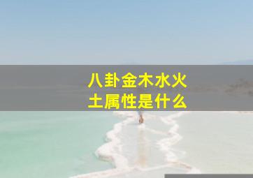 八卦金木水火土属性是什么