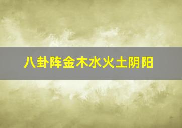 八卦阵金木水火土阴阳