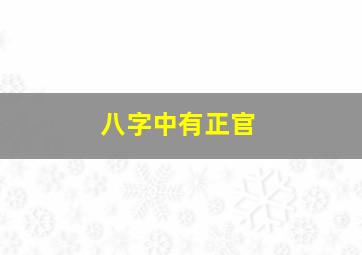 八字中有正官