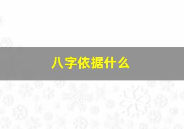 八字依据什么