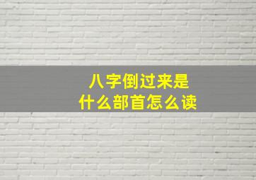 八字倒过来是什么部首怎么读