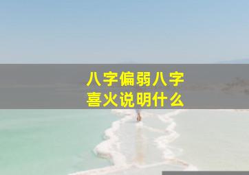 八字偏弱八字喜火说明什么