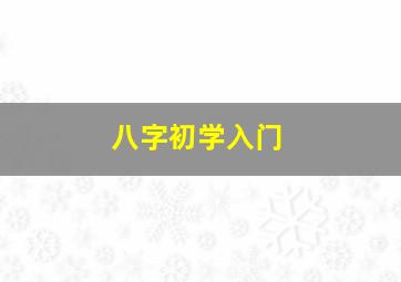 八字初学入门