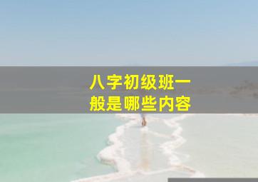 八字初级班一般是哪些内容