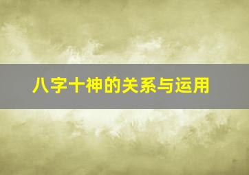 八字十神的关系与运用