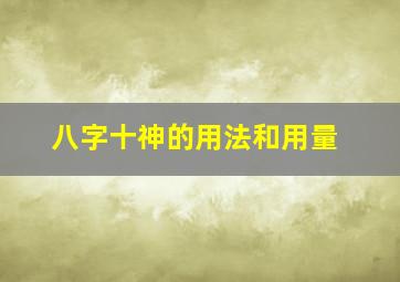 八字十神的用法和用量