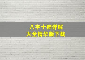 八字十神详解大全精华版下载