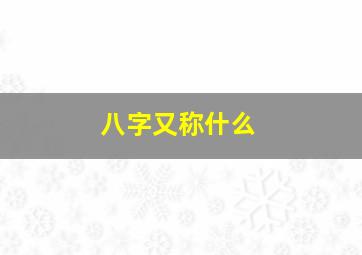 八字又称什么