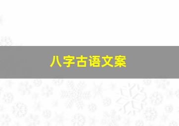 八字古语文案