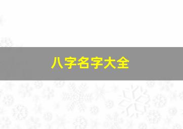 八字名字大全