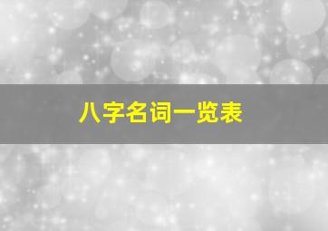 八字名词一览表