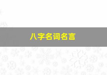 八字名词名言